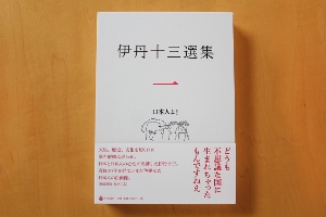 伊丹十三記念館 記念館便り 2018年